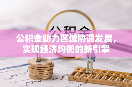 革吉公积金助力区域协调发展，实现经济均衡的新引擎