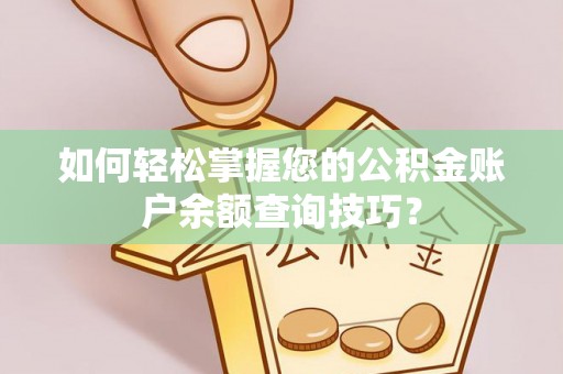 革吉如何轻松掌握您的公积金账户余额查询技巧？