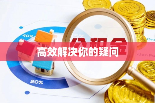 革吉高效解决你的疑问