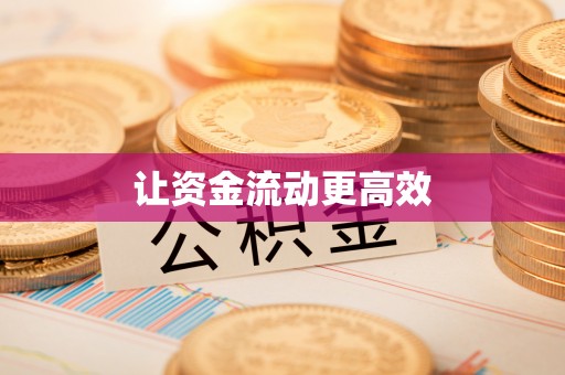 革吉让资金流动更高效