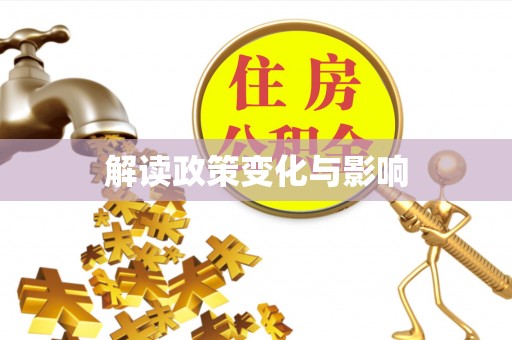 革吉解读政策变化与影响