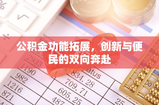 革吉公积金功能拓展，创新与便民的双向奔赴