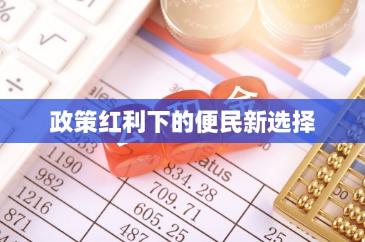 革吉政策红利下的便民新选择