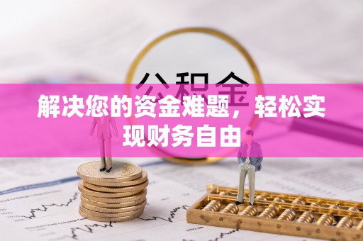 革吉解决您的资金难题，轻松实现财务自由