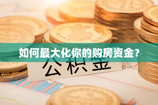 革吉如何最大化你的购房资金？