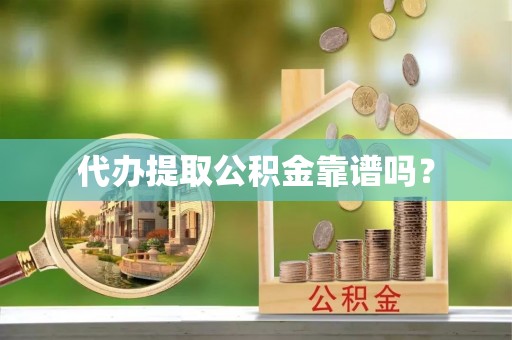 革吉代办提取公积金靠谱吗？