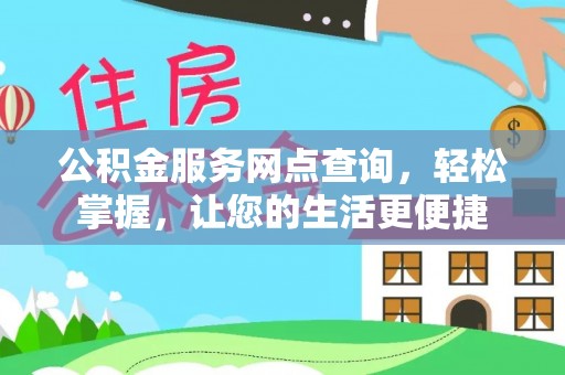 革吉公积金服务网点查询，轻松掌握，让您的生活更便捷