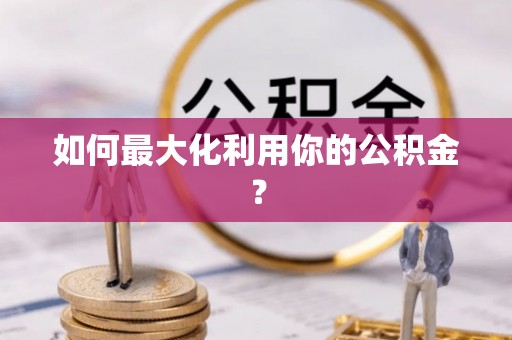 革吉如何最大化利用你的公积金？