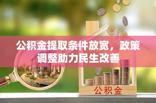 革吉公积金提取条件放宽，政策调整助力民生改善