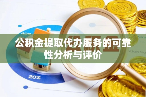 革吉公积金提取代办服务的可靠性分析与评价