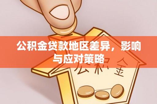 革吉公积金贷款地区差异，影响与应对策略