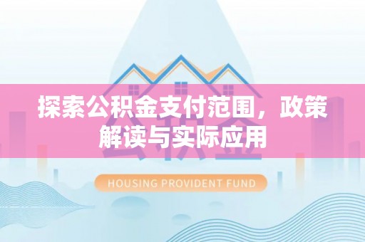 革吉探索公积金支付范围，政策解读与实际应用