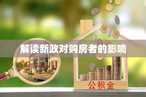 革吉解读新政对购房者的影响
