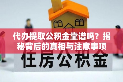 革吉代办提取公积金靠谱吗？揭秘背后的真相与注意事项