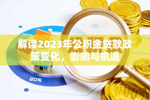 革吉解读2023年公积金贷款政策变化，影响与机遇