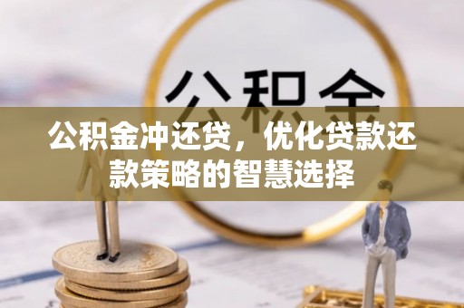 革吉公积金冲还贷，优化贷款还款策略的智慧选择