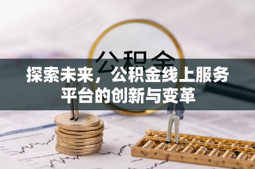 革吉探索未来，公积金线上服务平台的创新与变革