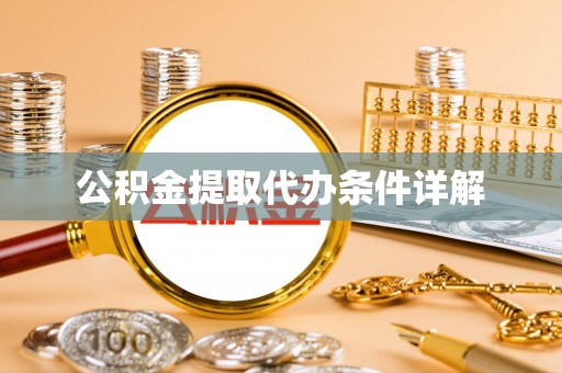 革吉公积金提取代办条件详解