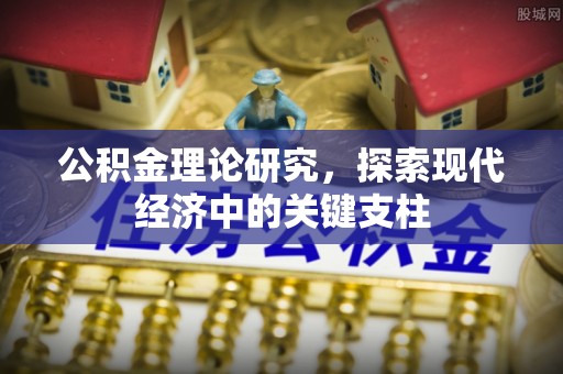 革吉公积金理论研究，探索现代经济中的关键支柱