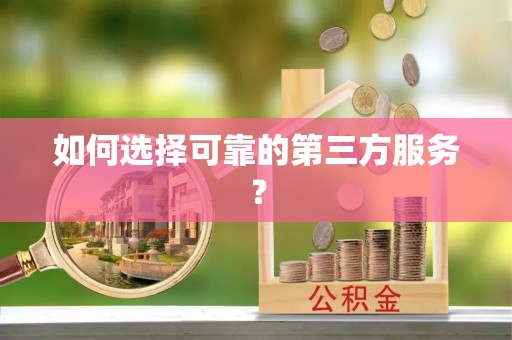 革吉如何选择可靠的第三方服务？