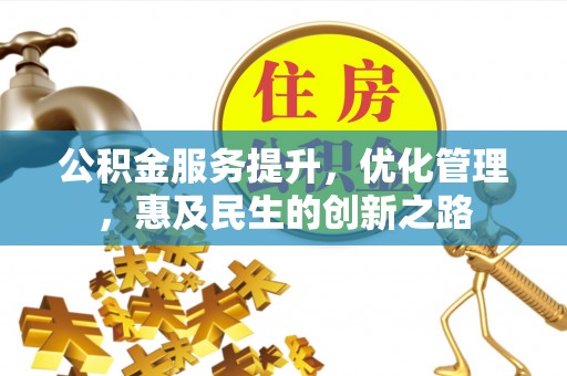 革吉公积金服务提升，优化管理，惠及民生的创新之路