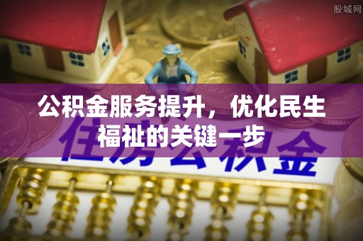革吉公积金服务提升，优化民生福祉的关键一步
