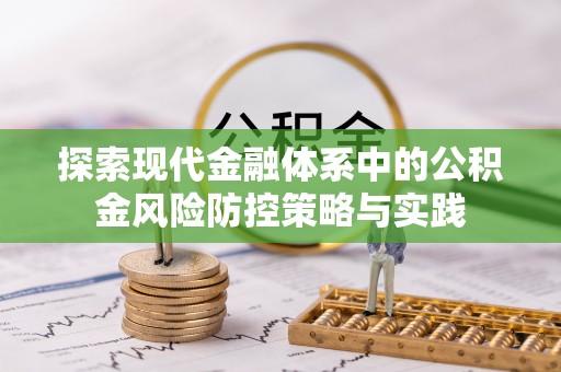 革吉探索现代金融体系中的公积金风险防控策略与实践