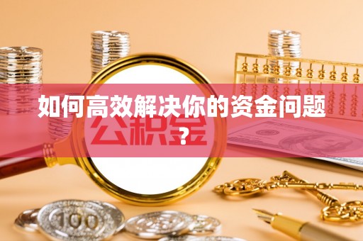 革吉如何高效解决你的资金问题？