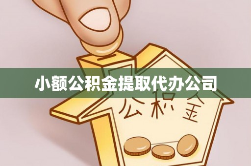 革吉小额公积金提取代办公司