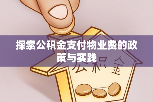 革吉探索公积金支付物业费的政策与实践