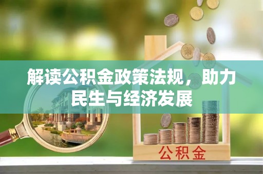 革吉解读公积金政策法规，助力民生与经济发展