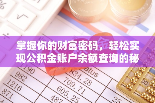 革吉掌握你的财富密码，轻松实现公积金账户余额查询的秘诀