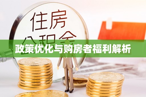 革吉政策优化与购房者福利解析