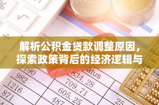 革吉解析公积金贷款调整原因，探索政策背后的经济逻辑与民生影响