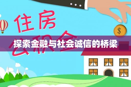 革吉探索金融与社会诚信的桥梁