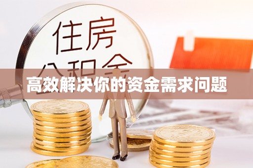 革吉高效解决你的资金需求问题