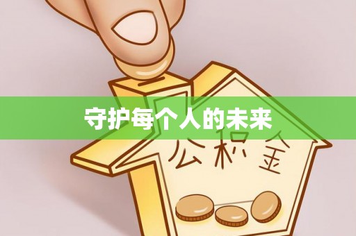 革吉守护每个人的未来