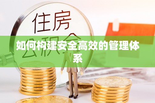 革吉如何构建安全高效的管理体系