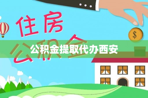 革吉公积金提取代办西安