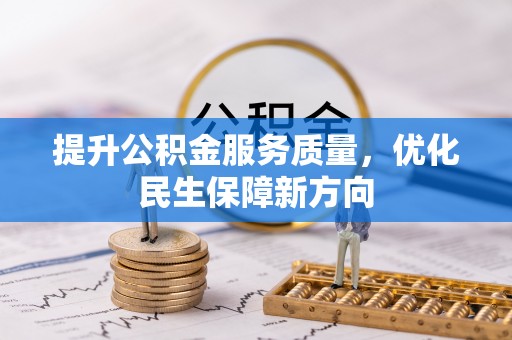 革吉提升公积金服务质量，优化民生保障新方向