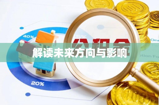 革吉解读未来方向与影响