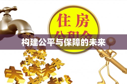 革吉构建公平与保障的未来