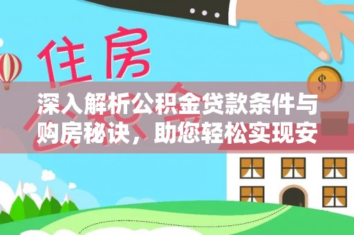 革吉深入解析公积金贷款条件与购房秘诀，助您轻松实现安居梦