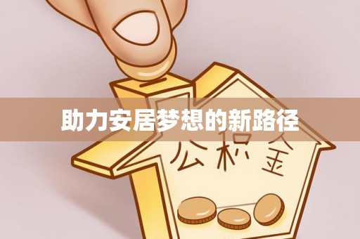 革吉助力安居梦想的新路径