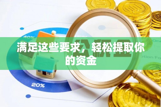革吉满足这些要求，轻松提取你的资金