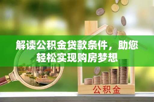 革吉解读公积金贷款条件，助您轻松实现购房梦想