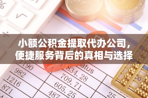 革吉小额公积金提取代办公司，便捷服务背后的真相与选择