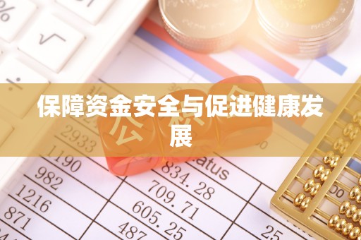 革吉保障资金安全与促进健康发展