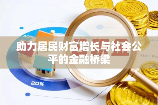 革吉助力居民财富增长与社会公平的金融桥梁
