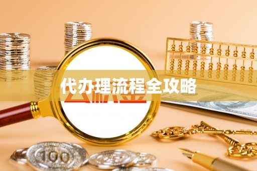 革吉代办理流程全攻略